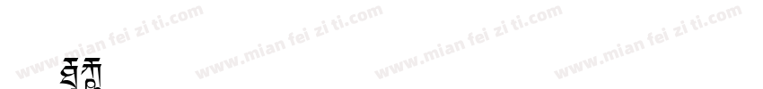 汉仪F3字体转换