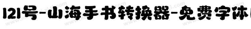 121号-山海手书转换器字体转换