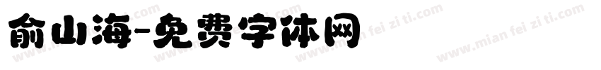 俞山海字体转换