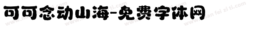 可可念动山海字体转换