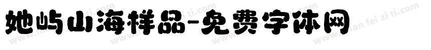 她屿山海样品字体转换