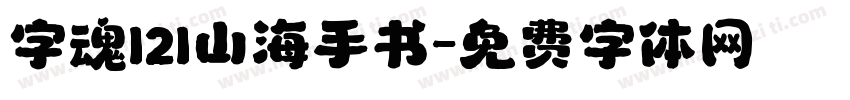 字魂121山海手书字体转换