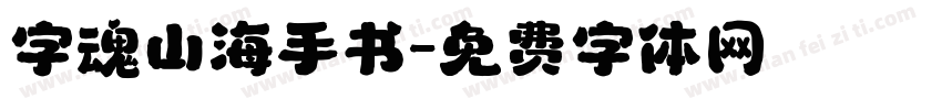 字魂山海手书字体转换