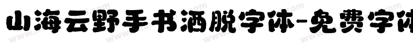 山海云野手书洒脱字体字体转换