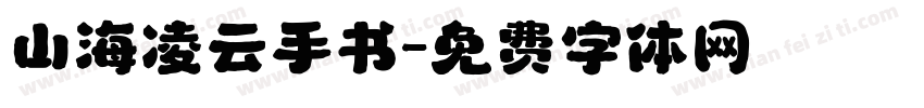 山海凌云手书字体转换