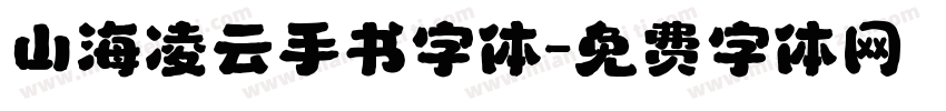 山海凌云手书字体字体转换
