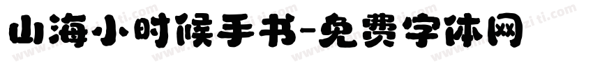 山海小时候手书字体转换