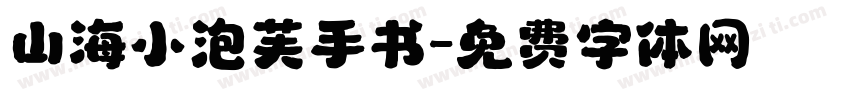 山海小泡芙手书字体转换