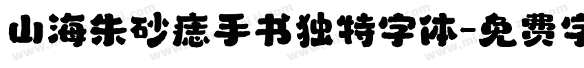 山海朱砂痣手书独特字体字体转换
