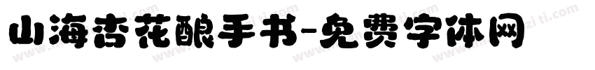 山海杏花酿手书字体转换