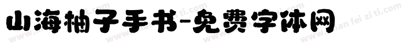 山海柚子手书字体转换