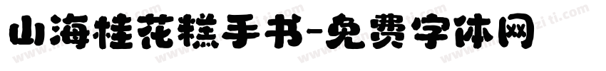 山海桂花糕手书字体转换