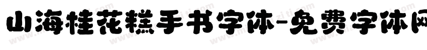 山海桂花糕手书字体字体转换