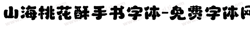 山海桃花酥手书字体字体转换