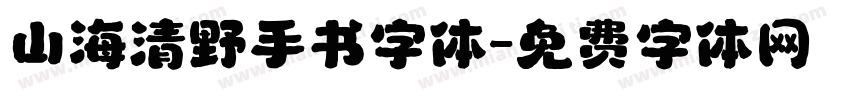山海清野手书字体字体转换