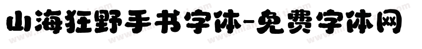 山海狂野手书字体字体转换