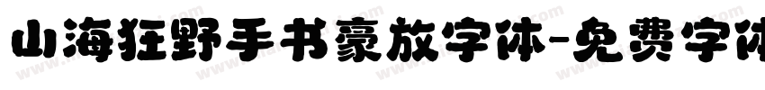 山海狂野手书豪放字体字体转换
