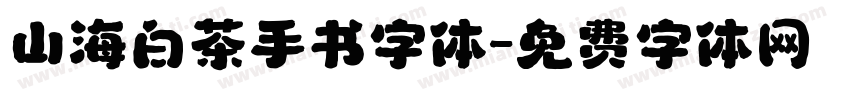 山海白茶手书字体字体转换