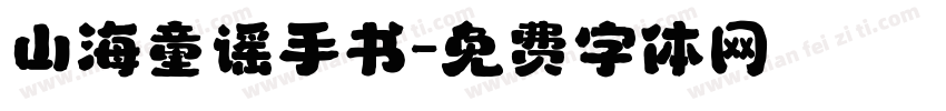 山海童谣手书字体转换