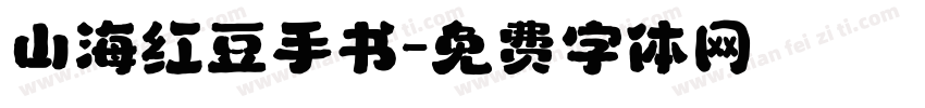 山海红豆手书字体转换