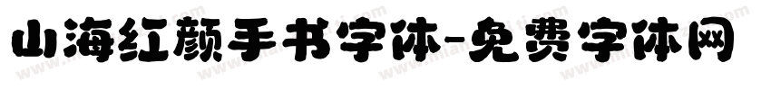 山海红颜手书字体字体转换