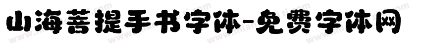 山海菩提手书字体字体转换