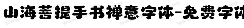 山海菩提手书禅意字体字体转换