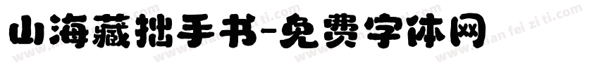 山海藏拙手书字体转换