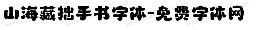 山海藏拙手书字体字体转换
