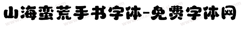 山海蛮荒手书字体字体转换