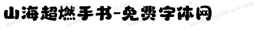 山海超燃手书字体转换