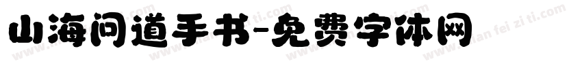 山海问道手书字体转换