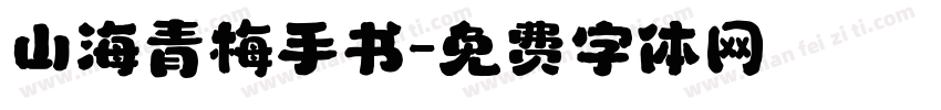 山海青梅手书字体转换