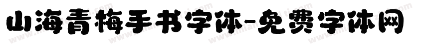 山海青梅手书字体字体转换
