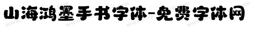 山海鸿墨手书字体字体转换