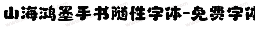 山海鸿墨手书随性字体字体转换