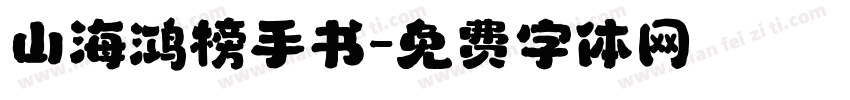 山海鸿榜手书字体转换