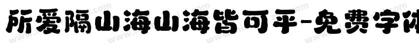 所爱隔山海山海皆可平字体转换