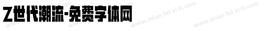 Z世代潮流字体转换