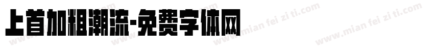 上首加粗潮流字体转换