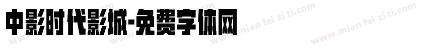中影时代影城字体转换
