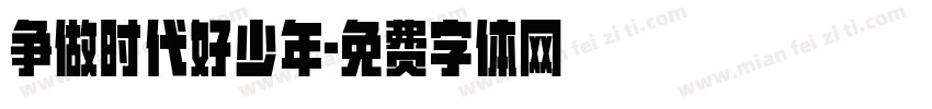 争做时代好少年字体转换