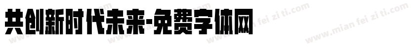 共创新时代未来字体转换