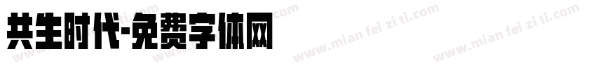 共生时代字体转换