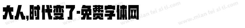大人，时代变了字体转换