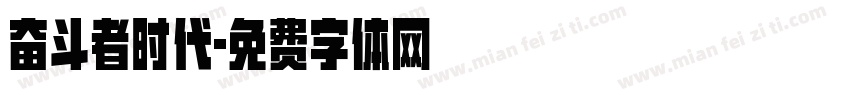 奋斗者时代字体转换