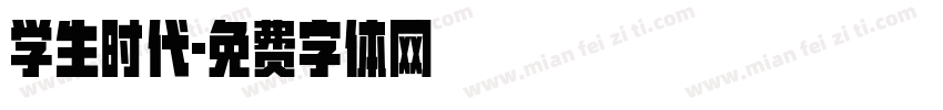 学生时代字体转换