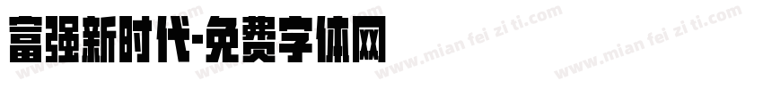 富强新时代字体转换