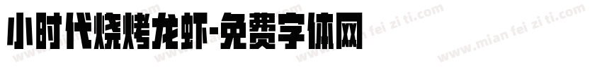 小时代烧烤龙虾字体转换