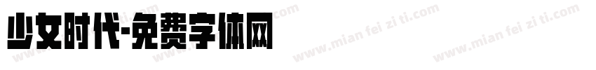 少女时代字体转换